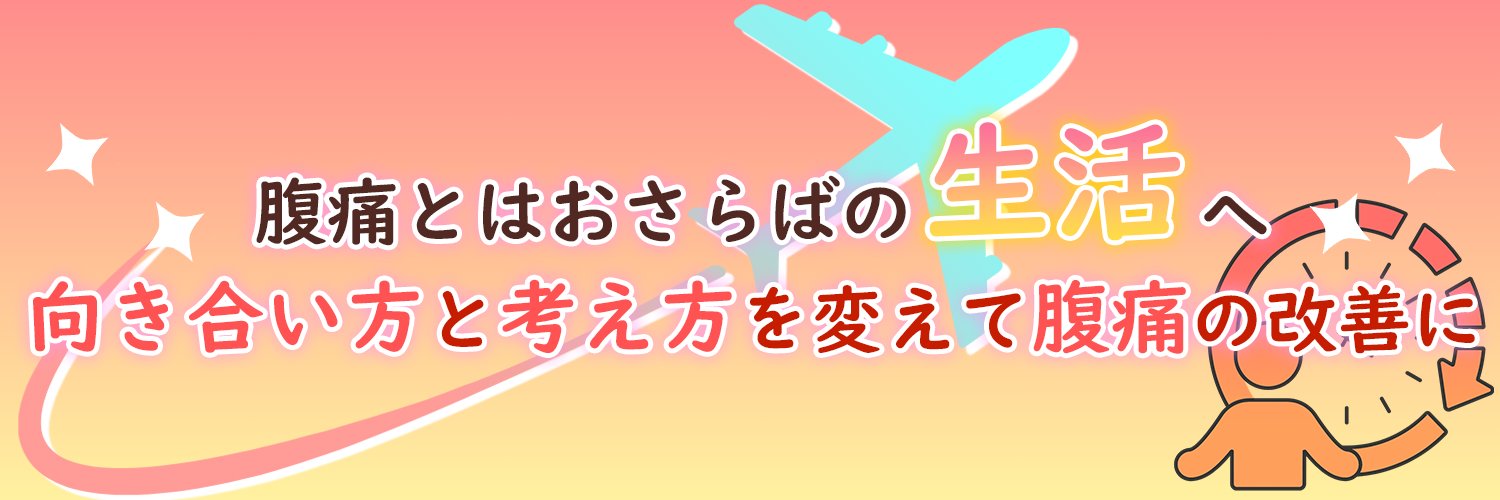 たくやの過敏性腸症候群を改善ブログ